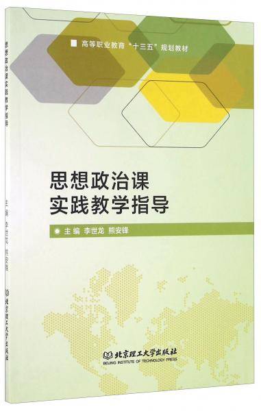 思想政治课实践教学指导