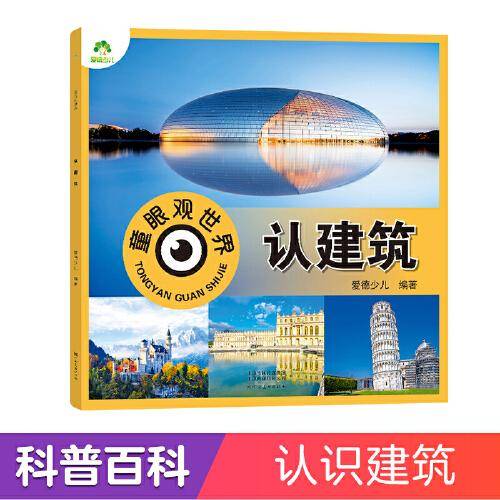 爱德少儿 幼儿儿童看图识物书籍启蒙益智早教书百科全书大百科全套认识建筑