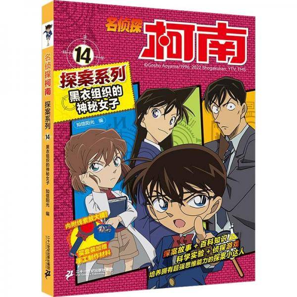 名侦探柯南探案系列14黑衣组织的神秘女子·青山刚昌破案推理类儿童经典推理冒险彩色漫画抓帧故事书