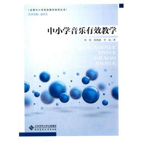 全国中小学有效教学指导丛书：中小学音乐有效教学