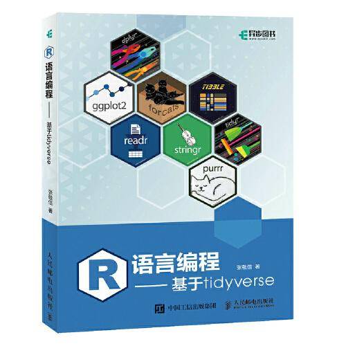 R语言编程：基于tidyverse