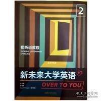 新未来大学英语视听说教程2