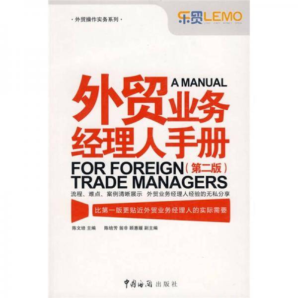 外贸业务经理人手册