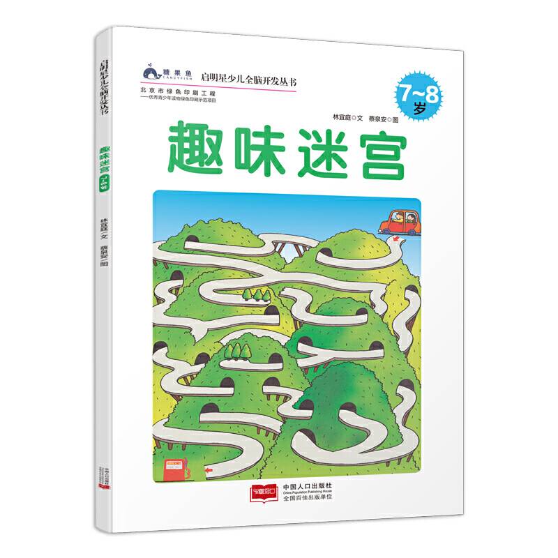 启明星少儿全脑开发丛书：趣味迷宫（7～8岁）