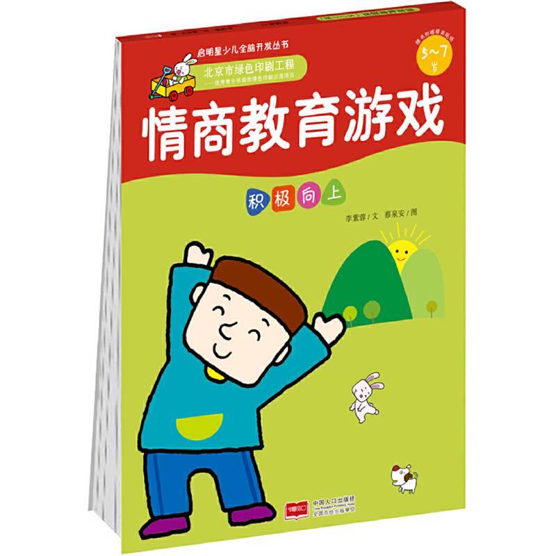 情商教育游戏·积极向上