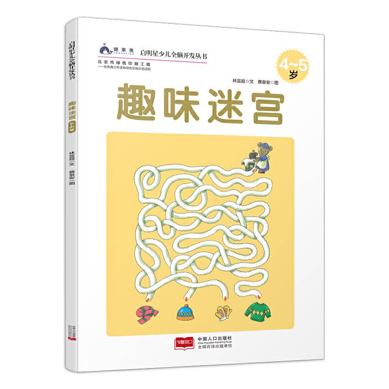 启明星少儿全脑开发丛书：趣味迷宫（4～5岁）
