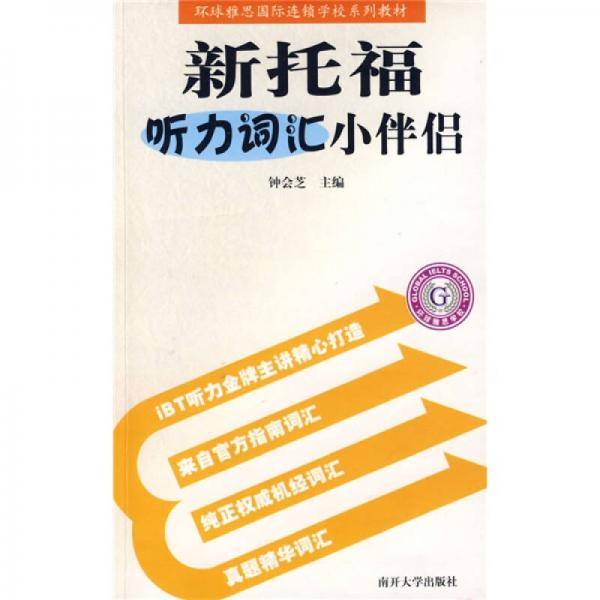 新托福听力词汇小伴侣
