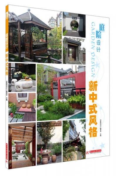 庭院设计:新中式风格(让你快速掌握在现代庭院中巧妙搭配中式元素的设计方法)