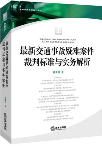 交通事故疑难案件裁判标准与实务解析