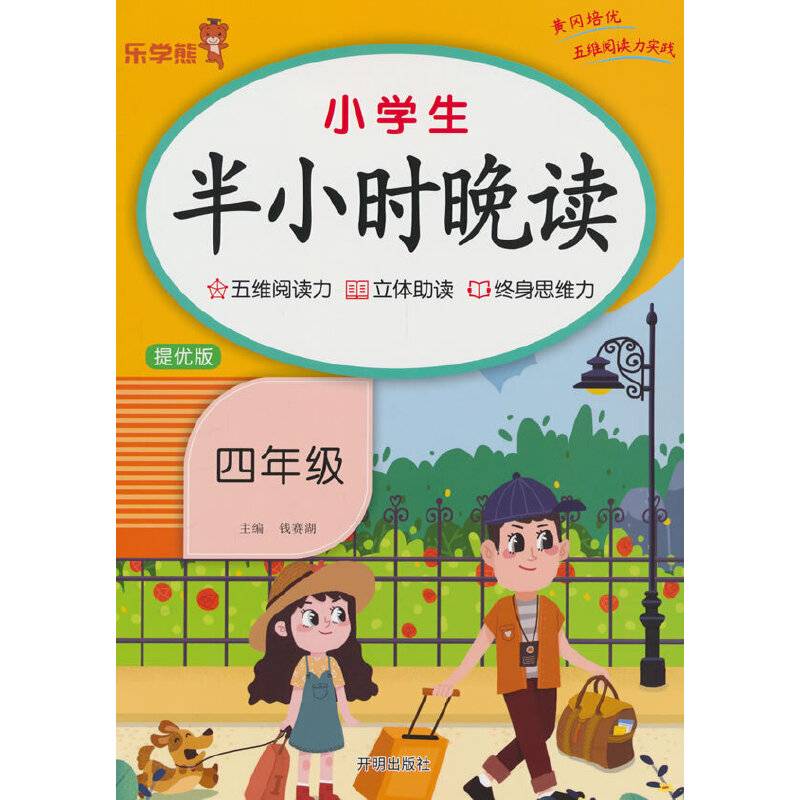 乐学熊 小学生半小时晚读.四年级 美文 阅读