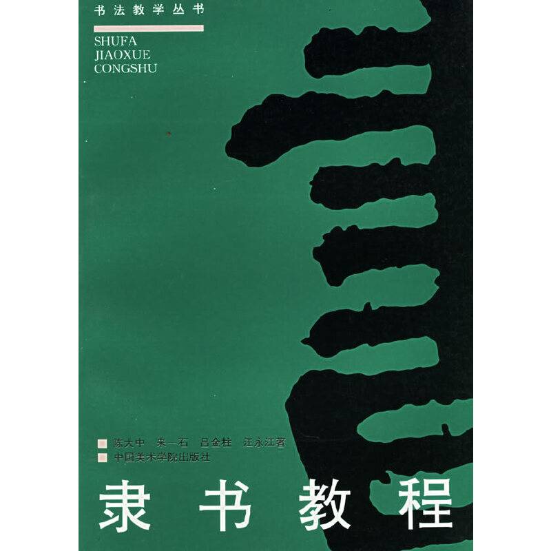 隶书教程——书法教学丛书