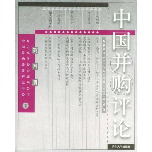 中国并购评论（第四册）