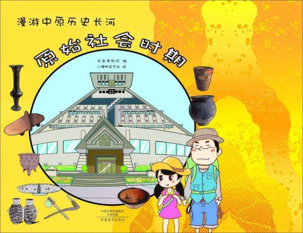 漫游中原历史长河 原始社会时期