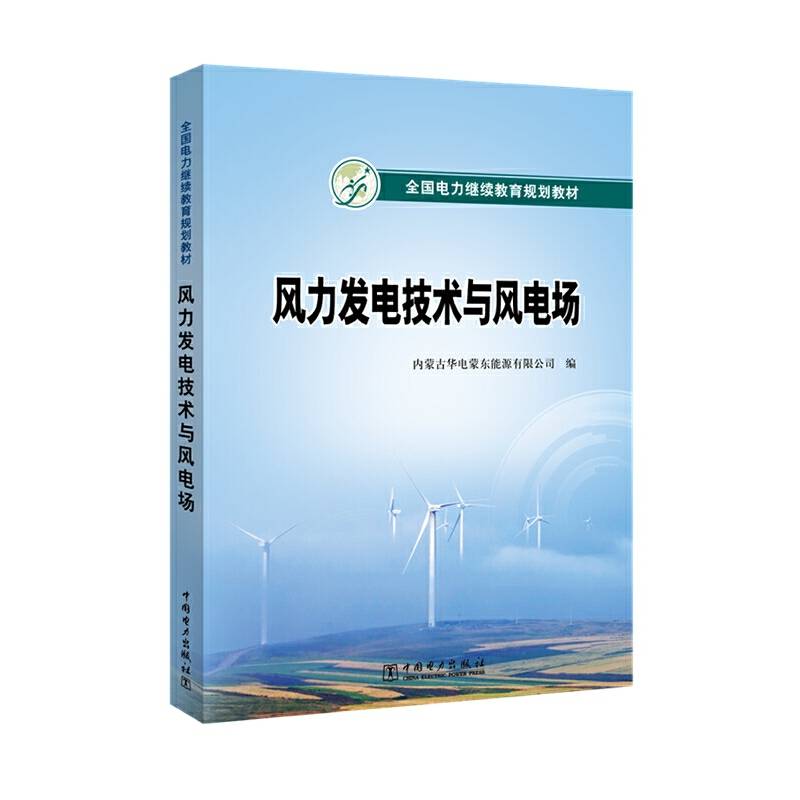全国电力继续教育规划教材  风力发电技术与风电场