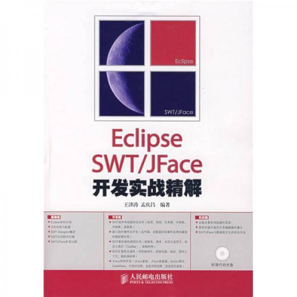 Eclipse SWT/JFace开发实战精解
