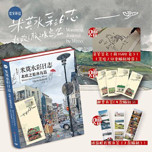 绘安静Ⅲ——米莫水彩日志：北欧之旅冰岛篇