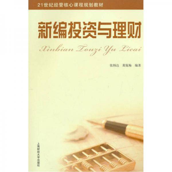 新编投资与理财
