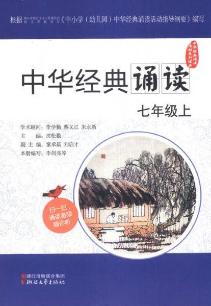 中华经典诵读：七年级上