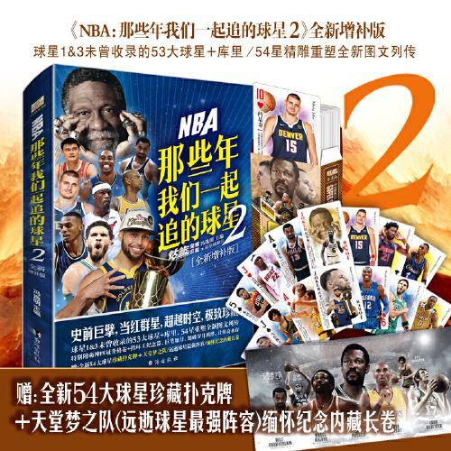 NBA: 那些年我们一起追的球星2—全新增补版