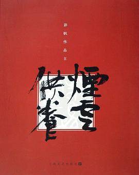 茆帆作品Ⅱ·烟云供养