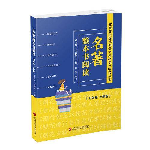 名著整本书阅读 七年级上学期