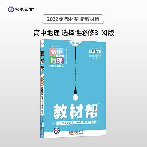 教材帮 选择性必修3 地理 XJ （湘教版新教材）（资源、环境与国家安全）高二下教材全析全解同步辅导随堂解读练习选择性必修三 2022版 天星教育