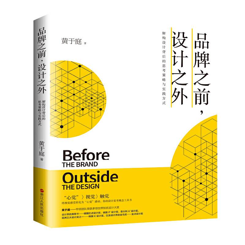 品牌之前，设计之外：解构设计背后的思考策略与实践方式