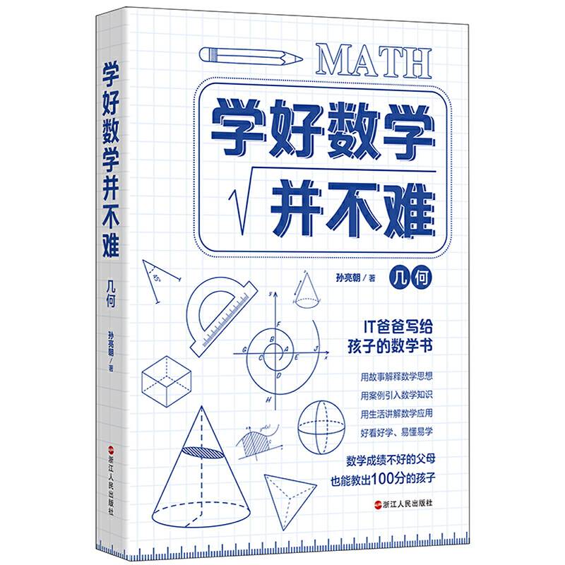 学好数学并不难・几何 初中生必备 初中几何