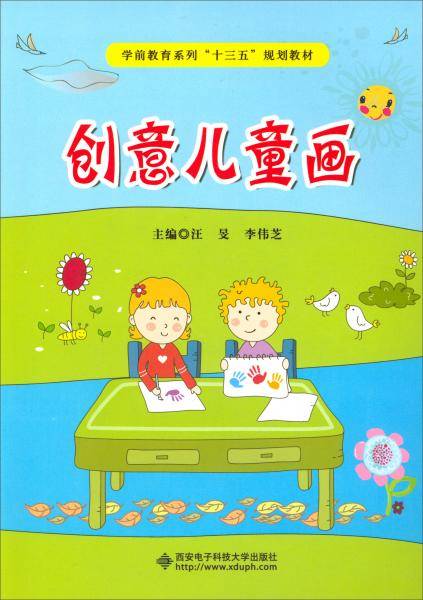 创意儿童画/学前教育系列“十三五”规划教材