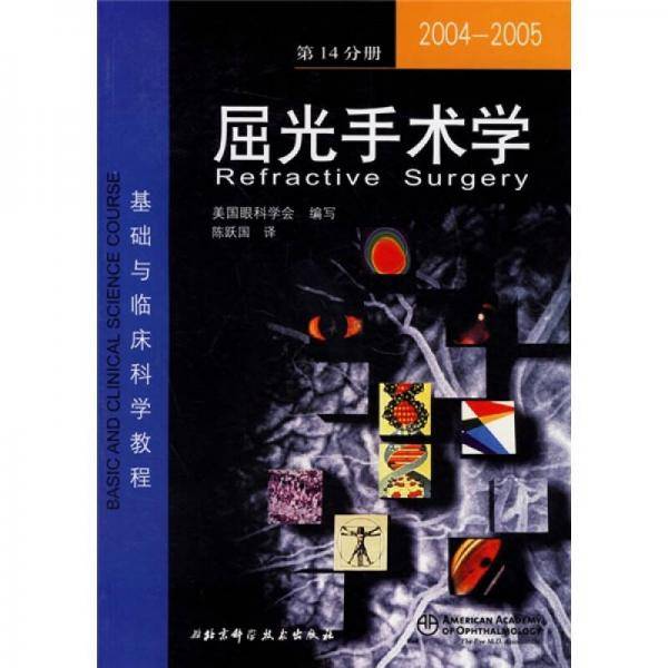 2004-2005-屈光手术学（第14分册）
