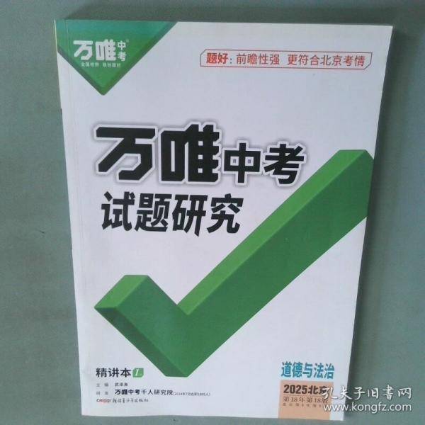 万唯中考试题研究 道德与法治北京