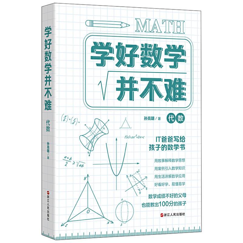 学好数学并不难・代数  初中生必备  初中代数