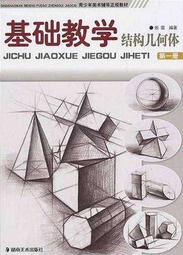 结构几何体（第一册）
