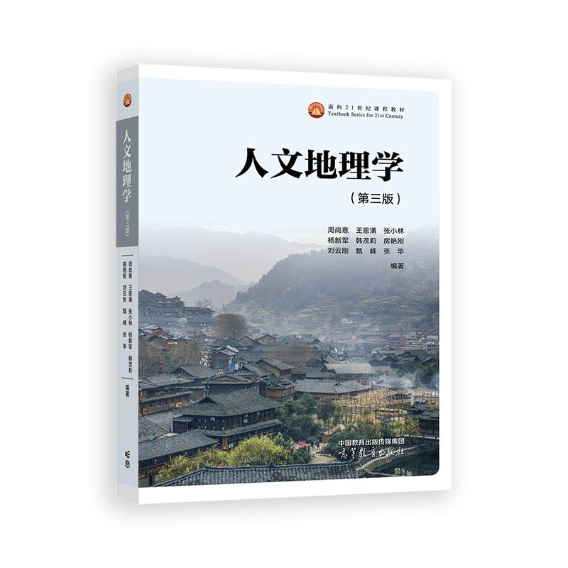 人文地理学（第三版）