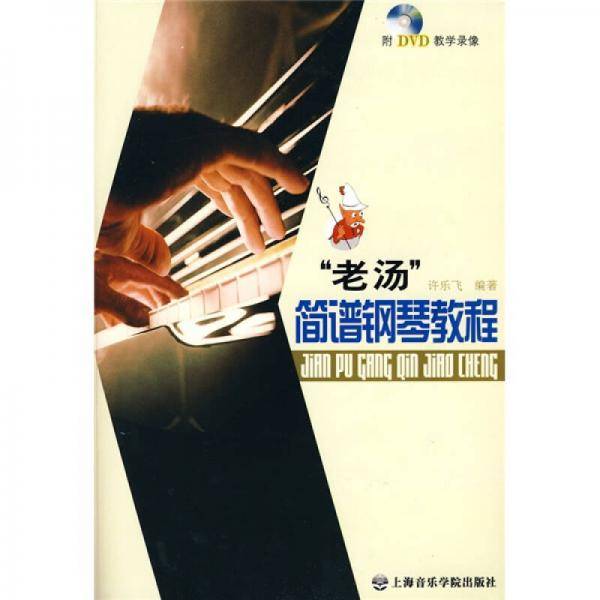 老汤简谱钢琴教程
