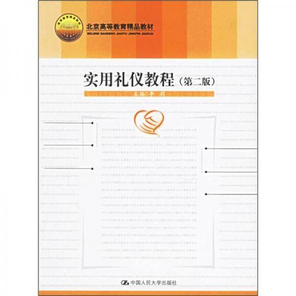 实用礼仪教程