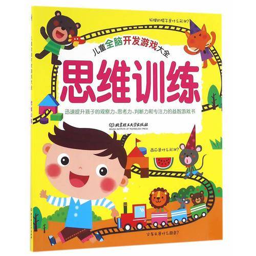 儿童全脑开发游戏大全. 思维训练