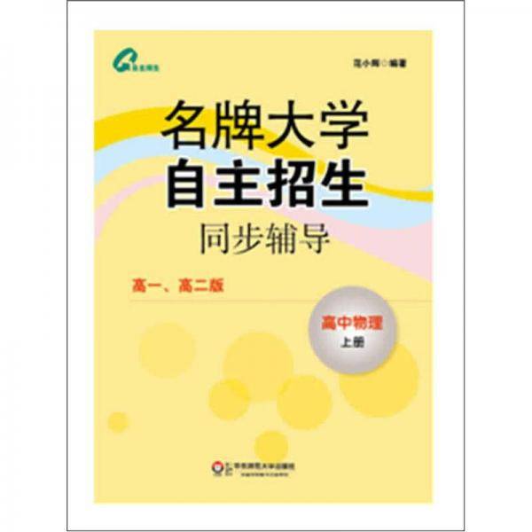 高中物理 上册-名牌大学自主招生同步辅导-高一.高二版