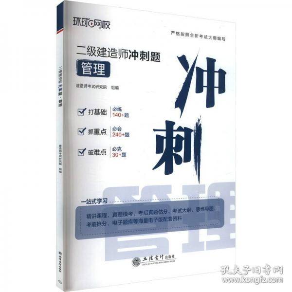 二级建造师冲刺题 管理