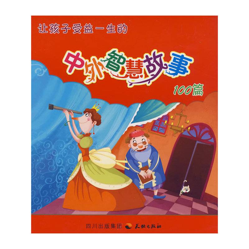 让孩子受益一生的中外智慧故事100篇