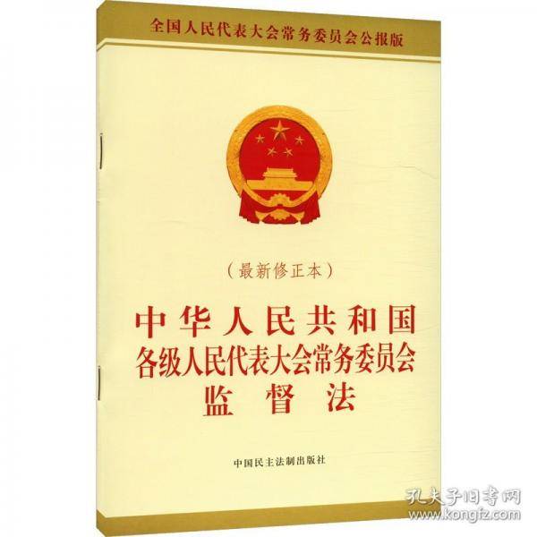 中华人民共和国各级人民代表大会常务委员会监督法