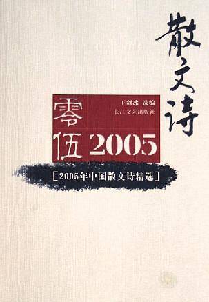 2005年中国散文诗精选