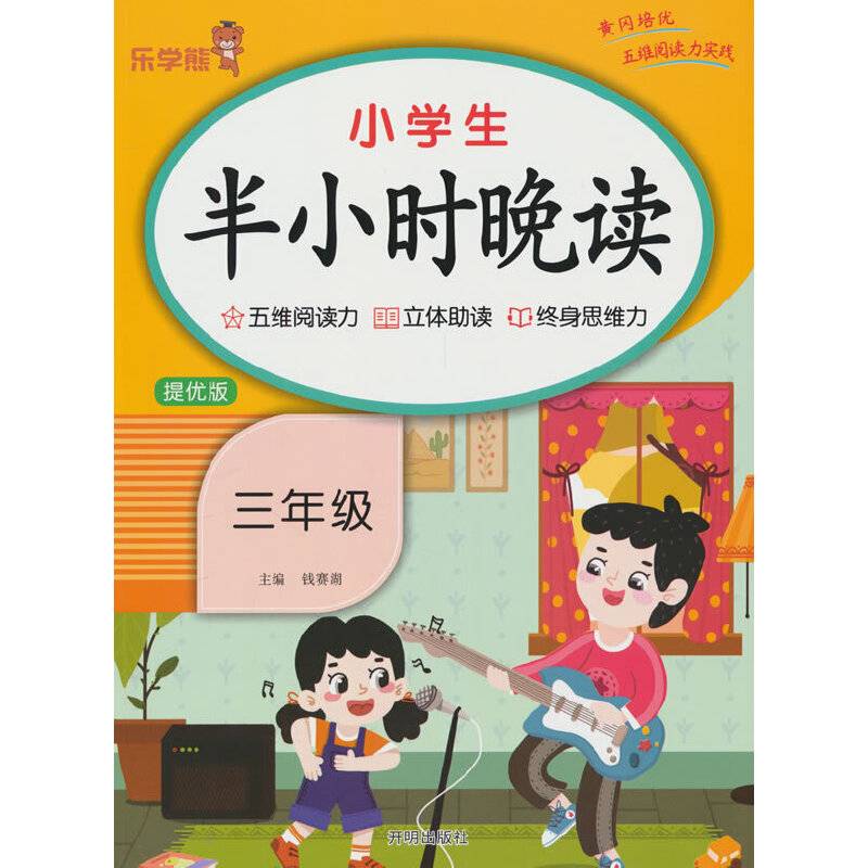 乐学熊 小学生半小时晚读.三年级 美文 阅读