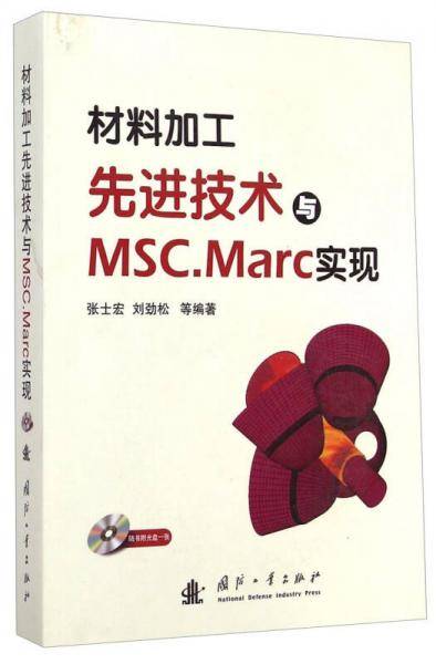 材料加工先进技术与MSC.Marc实现