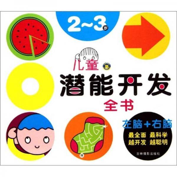 儿童潜能开发全书