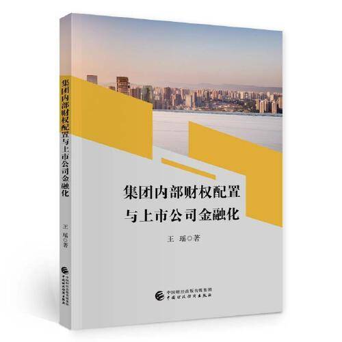 集团内部财权配置与上市公司金融化