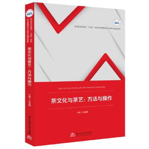 茶文化与茶艺：方法与操作