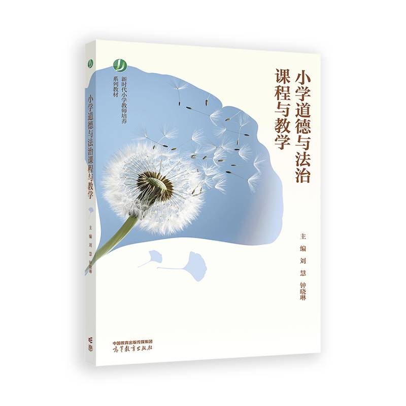 小学道德与法治课程与教学