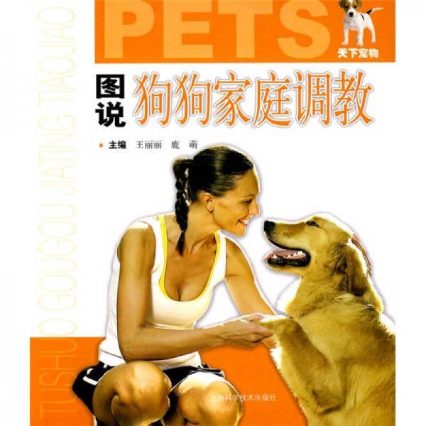 图说狗狗家庭调教