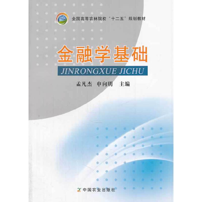 金融学基础